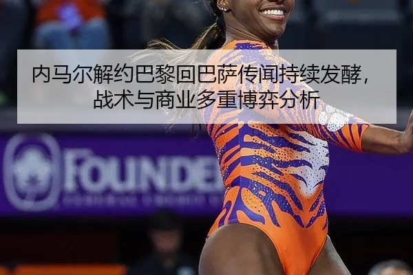 nei-ma-er-jie-yue-ba-li-hui-ba-sa-chuan-wen-chi-xu-fa-jiao-zhan-shu-yu-shang-ye-duo-zhong-bo-yi-fen-xi-2-127.jpg