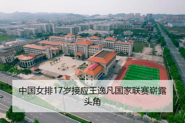 中国女排17岁接应王逸凡国家联赛崭露头角 - hth